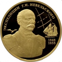 Золотая монета 100 рублей "Экспедиции Г.И. Невельского на Дальний Восток в 1848-1849 и 1850-1855 годах" 2013 год