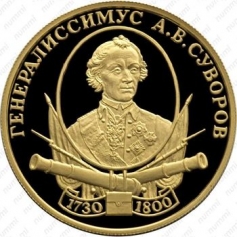 Золотая монета 50 рублей "Генералиссимус А.В. Суворов" Au 900,  2000 год, 7,78г., тираж 500 шт