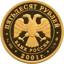 Золотая монета 50 рублей "Освоение и исследование Сибири, XVI-XVII вв." Экспедиция  В. Пояркова, 2001г.,7,78г., ММД , Au 900