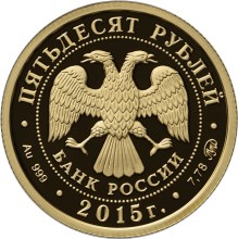 Золотая монета 50 рублей "170-летие Русского географического общества" 7,78 грамм 2015 год