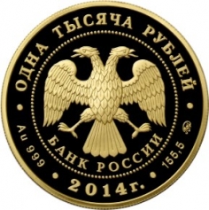 Золотая монета 1000 рублей "150 лет эпохе Великих реформ. Положение о губернских и уездных земских учреждениях от 1 января 1864 года" 155.5 грамм 2014 год 