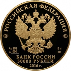 Золотая монета "Монета серии: 175-летие сберегательного дела в России" 50000 рублей 2016 год 5 кг